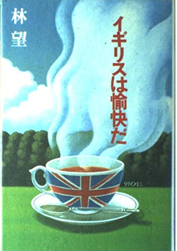 林望「イギリスはおいしい」「イギリスは愉快だ」「ホルムヘッドの謎」他全28冊 51MW+tqVPEL.jpg
